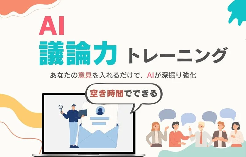 AI議論力トレーニング (1)